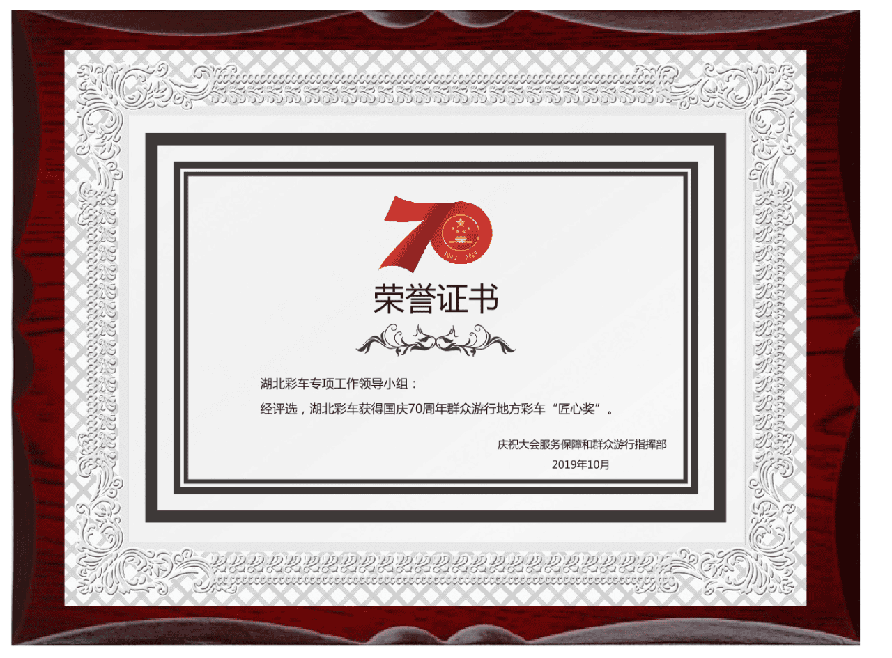 Craftsmanship Award for National Day 70th Anniversary Float